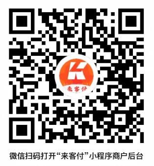来客付小程序登录二维码